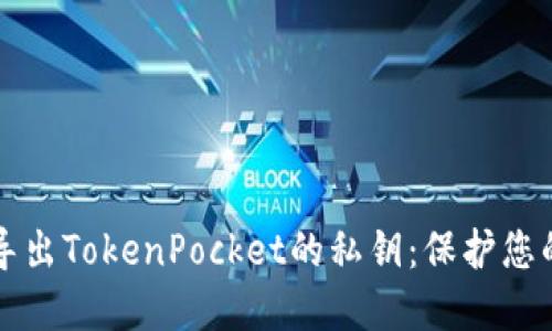 如何安全导出TokenPocket的私钥：保护您的数字资产