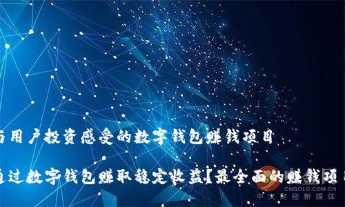 健全与用户投资感受的数字钱包赚钱项目

如何通过数字钱包赚取稳定收益？最全面的赚钱项目盘点