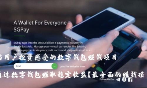 健全与用户投资感受的数字钱包赚钱项目

如何通过数字钱包赚取稳定收益？最全面的赚钱项目盘点