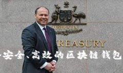 开发一个安全、高效的区