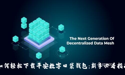 :
如何轻松下载平安数字口袋钱包：新手必看指南