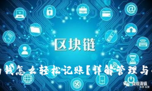 数字钱包的钱怎么轻松记账？详解管理与的实用技巧