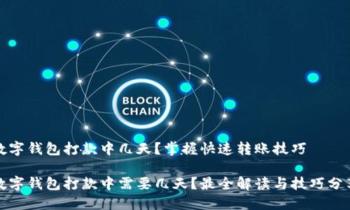 数字钱包打款中几天？掌握快速转账技巧

数字钱包打款中需要几天？最全解读与技巧分享