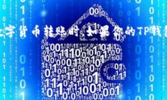 思考且的  在讨论TP钱包（