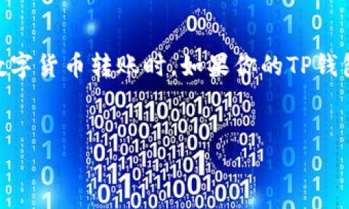 思考且的  
在讨论TP钱包（tpwallet）时，用户常常面临各种问题，尤其是在进行数字货币转账时。如果你的TP钱包没有TRX（波场币），该如何进行转账呢？以下是一个的和相关关键词：

优质  
如何在没有TRX的情况下使用TP钱包进行转账？