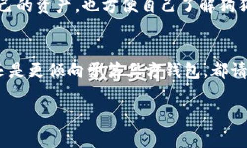    深入探索狗狗币的最佳数字钱包选择  / 

 guanjianci  狗狗币, 数字钱包, 加密货币, 钱包推荐  /guanjianci 

简介
狗狗币，这种起初源于网络文化的一种加密货币，如今已经成为全球范围内备受关注的数字资产。它不仅因其可爱的狗狗头像而受到喜爱，更因社区的支持和独特的文化背景，狗狗币赢得了众多投资者和爱好者的青睐。但如果你希望更安全、便捷地存储和使用狗狗币，选择一个合适的钱包就显得尤为重要。那么，狗狗币有哪些数字钱包呢？本文将为你提供一个全面的指南，帮你找到最适合自己的狗狗币钱包。

一、狗狗币钱包的类型
在探讨具体的钱包之前，了解钱包的类型是非常重要的。一般来说，狗狗币钱包可以分为以下几大类：
ul
    listrong热钱包：/strong 这些钱包通常是在线的，便于访问和交易，适合频繁交易的用户。不过，热钱包的安全性相对较低，因为它们连接到互联网。/li
    listrong冷钱包：/strong 这些钱包不与互联网连接，因此安全性更高，适合长期存储狗狗币。虽然使用不太便捷，但对于希望保护资产的用户来说，这是一个理想的选择。/li
    listrong桌面钱包：/strong 这类钱包安装在个人电脑上，既有热钱包的便捷性，也有相对较高的安全性。但需确保电脑没有病毒和恶意软件。/li
    listrong移动钱包：/strong 安装在智能手机上的钱包，方便随时随地访问，如同使用一个普通的移动应用程序，非常适合日常的小额交易。/li
    listrong硬件钱包：/strong 独立的物理设备，如USB，提供最高级别的安全保障，适合存储大量的狗狗币。/li
/ul

二、推荐的狗狗币钱包
当涉及狗狗币钱包的选择时，以下是一些市场上评价较高的选项：

h41.官方狗狗币钱包（Dogecoin Core）/h4
这是狗狗币官方推出的钱包，功能强大。用户在使用时，可以确认交易，同时存储狗狗币的整个区块链，非常适合对安全性要求较高的用户。缺点是占用硬盘空间较大，并需要较长的同步时间。

h42.Exodus钱包/h4
Exodus 是一款非常受欢迎的桌面和移动钱包，界面友好，操作简单，适合初学者。它支持多种加密货币，并且有内置的交易功能，让用户可以方便地交换不同的数字资产。安全性方面，Exodus 也表现良好，用户的私钥始终存储在本地。

h43.Coinomi钱包/h4
Coinomi 是一款多资产钱包，支持多种加密货币，包括狗狗币。它具有多语言支持和内置交易功能，对于习惯频繁交易的用户来说相当实用。同时，Coinomi 也非常注重用户的隐私，私钥在本地保存。

h44.Jaxx Liberty钱包/h4
Jaxx Liberty 是一款跨平台钱包，既支持桌面版也有移动版。这个钱包界面直观，操作简便，能够实时显示市场价格。其缺点是安全性相对较低，因为它并非完全离线操作。

h45.Trezor硬件钱包/h4
对于最注重安全性的用户，Trezor提供了顶级的保护。它是一个物理设备，不会连接互联网，防止黑客攻击。Trezor也支持多种加密货币，适合长期持有狗狗币的投资者。

三、狗狗币钱包的选择该考虑哪些因素？
在选择狗狗币钱包时，有几个关键因素需要考虑：
ul
    listrong安全性：/strong选择一个安全性高的钱包是第一要务。硬件钱包和冷钱包通常比热钱包安全。/li
    listrong使用便捷性：/strong确保钱包的界面友好，操作简单，以便于快速完成转账和交易。/li
    listrong支持的币种：/strong如果你投资了多种加密货币，最好选择一个支持多种币种的多资产钱包。/li
    listrong社区和支持：/strong了解钱包的背后团队和社区支持情况，可以确保钱包长期稳定运营。/li
/ul

四、狗狗币钱包的安全使用建议
为了确保你的狗狗币钱包安全，以下是一些实用的建议：
ul
    listrong定期更新：/strong确保钱包软件保持最新版本，以获得最新的安全特性。/li
    listrong使用强密码：/strong设置复杂且唯一的密码，避免使用简单的可预测密码。/li
    listrong启用双重认证：/strong通过启用双重认证，增加账户的保护层，防止未经授权的访问。/li
    listrong备份私钥：/strong定期备份钱包中的私钥，并将其存储在安全的地方，避免因丢失设备而导致资产丢失。/li
/ul

五、常见问题解答

h4问题1：狗狗币钱包是否需要手续费？/h4
是的，大多数狗狗币钱包在进行转账时会收取一定的手续费。这些手续费通常用于激励矿工处理和确认交易。不过，不同的钱包和平台可能收取的手续费有所不同。在选择钱包时，你可以对比协议费用，选择适合你的选项。而且，某些钱包允许用户自己设置手续费的金额，仍然需要注意交易确认的速度。

h4问题2：狗狗币钱包是否支持交易历史查询？/h4
大多数现代数字钱包都支持交易历史查询功能，用户可以轻松查看过往的交易记录。这让用户能够跟踪每笔交易的状态、金额和接收地址等信息。通过查询交易历史，用户可以更好地管理自己的资产，也方便自己了解狗狗币的流动情况。

总结
选择合适的狗狗币钱包对于任何希望投资或使用狗狗币的人来说都是至关重要的。不同类型的钱包各有优劣，关键是根据自己的使用习惯和安全需求来做出选择。无论你是选择官方钱包，还是更倾向于第三方钱包，都请务必重视安全措施。希望以上的建议能够帮助你更好地存储和交易狗狗币，享受这场数字货币革命带来的便利。

以上就是关于狗狗币钱包的全面介绍，如果你还有其他具体的问题，随时欢迎提问！