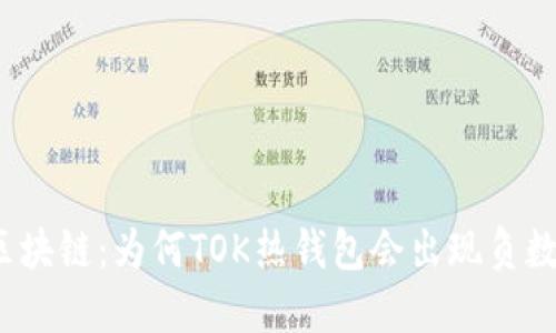 探秘区块链：为何TOK热钱包会出现负数余额？
