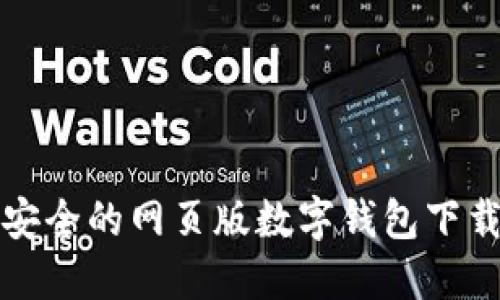便捷安全的网页版数字钱包下载指南
