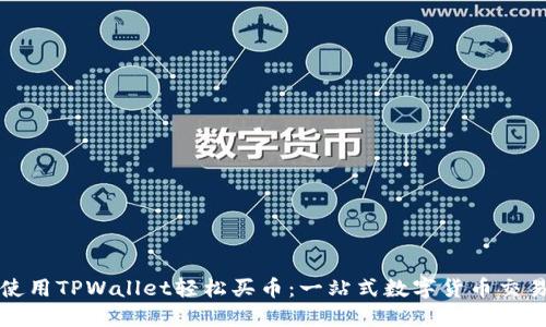 如何使用TPWallet轻松买币：一站式数字货币交易指南