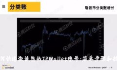 如何快速激活您的TPWalle