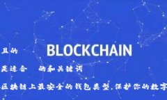 思考且的以下是适合  的和