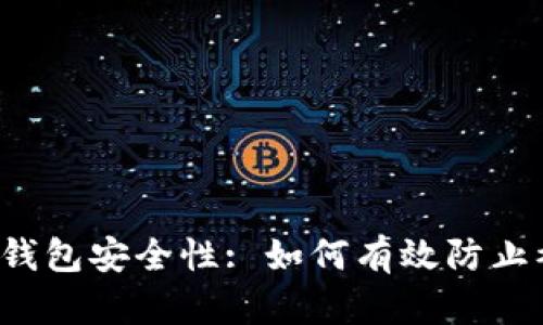 区块链钱包安全性: 如何有效防止被盗取？