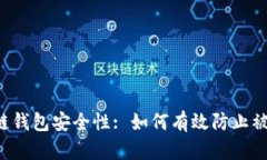 区块链钱包安全性: 如何有