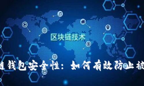 区块链钱包安全性: 如何有效防止被盗取？