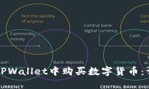 如何在TPWallet中购买数字货币：详尽指南