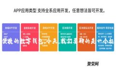 探索超级数字钱包玖富：