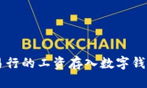 简单易行的工资存入数字钱包指南