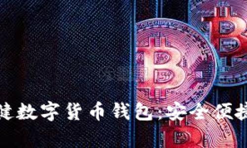 全面解析张健数字货币钱包:安全便捷的理想选择