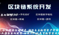   探索安全高效的数字货币