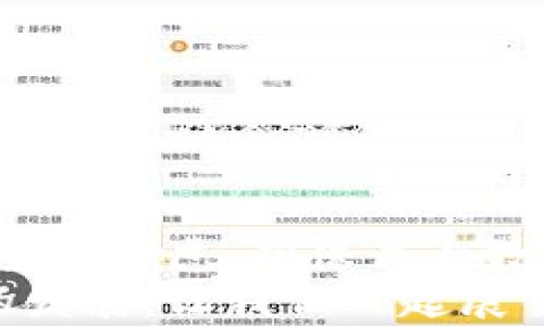 
  探索安全高效的数字货币对公钱包：企业必备财务工具 / 

相关关键词
 guanjianci 数字货币, 对公钱包, 企业财务, 加密资产 /guanjianci 

引言
随着数字货币的飞速发展，越来越多的企业开始将其纳入日常财务管理之中。而在这个过程中，数字货币的对公钱包成为了企业管理加密资产的重要工具。它不仅帮助企业进行安全的资金存储，还能够简化交易流程，提高资金使用效率。

数字货币对公钱包的定义
那么，什么是数字货币的对公钱包呢？通俗来说，这是一种专门为企业或组织设置的数字钱包，用以管理和保管公司名下的数字货币资产。这类钱包通常具备多种功能，包括资金存取、安全管理、交易记录等，能够满足企业在数字资产管理方面的特定需求。

对公钱包的必要性
在数字经济日益发展的今天，企业若只依赖传统的财务工具，势必会面临效率低下与风险增加的双重困扰。对公钱包的使用有助于企业在数字货币交易中保持透明性，同时可以帮助企业更好地适应市场变化。
此外，数字货币对公钱包的安全性也是企业选择的重要考虑因素。很多钱包采用先进的加密技术，能够抵御黑客攻击及盗窃风险，为企业的资产提供了一层重要保护。

数字货币对公钱包的关键功能
在选择数字货币对公钱包时，企业需考虑多个关键功能，这些功能不仅影响使用体验，也直接关系到企业的资金安全。

ul
    li安全性：最重要的一点，钱包的安全性必须高，支持多重身份验证和冷存储功能，降低被盗风险。/li
    li兼容性：支持多种数字货币，方便企业根据市场变化快速调整投资策略。/li
    li交易记录：定期生成详细的交易报告，帮助企业进行财务审计和税务申报。/li
    li用户界面：易于操作的界面设计，能让企业员工快速上手。/li
/ul

选择合适对公钱包的技巧
面对市场上琳琅满目的数字货币对公钱包，企业该如何选择适合自己的呢？以下几点建议或许能为您提供帮助：

ul
    li研究市场评价：从网上查阅其他企业对各钱包的使用体验，了解其优缺点。/li
    li进行安全评估：对钱包的安全性进行深入调查，包括其技术架构、用户反馈等方面。/li
    li详细了解费用结构：各钱包的费用结构各不相同，企业应选择性价比高的产品。/li
    li查看客服支持：选择提供周到的客户服务的品牌，确保在出现问题时能得到及时解决。/li
/ul

数字货币对公钱包的未来趋势
随着区块链技术的发展，数字货币的种类与数量不断增加，未来的对公钱包必将更加智能化、高效化。人工智能与大数据技术的结合，将为企业提供更加个性化的服务，同时还能通过自动化分析帮助企业更好地做出财务决策。
可以预见的是，未来会有更多企业开始将对公钱包作为核心财务管理工具，而那些未能跟上时代步伐的企业，则可能会逐渐落后于市场竞争。

相关问题
h4问题一：如何确保数字货币对公钱包的安全性？/h4
数字货币的安全性是企业在选择对公钱包时最为关注的问题之一。为了确保钱包的安全性，企业可以采取以下几种措施：
ul
    li使用多重身份验证：选择支持双因素或者多因素认证的钱包，强制要求额外的安全验证步骤。/li
    li选择冷存储方案：将大部分资产存储在离线环境中，避免在线钱包被黑客攻击。/li
    li定期更改密码：定期更换钱包的密码，并使用强密码组合，以增加安全性。/li
    li关注安全更新：定期更新钱包软件，确保使用最新的安全补丁，抵御新出现的安全威胁。/li
/ul

h4问题二：企业如何有效管理数字货币资产？/h4
有效管理数字货币资产可以帮助企业更好地把握市场机会，降低财务风险。以下是一些实用的管理策略：
ul
    li制定资产管理计划：明确企业的投资目标、风险偏好与财务策略，为资产管理提供方向。/li
    li保持市场敏感度：定期关注数字货币市场的动态，及时调整投资组合，以应对市场波动。/li
    li定期评估资产表现：通过定期审计与评估报告，了解投资资产的表现情况，并根据评估结果进行必要的调整。/li
    li培训员工：在企业内部进行数字货币相关知识的培训，提高员工对市场的认识与风险意识。/li
/ul

结语
企业在数字货币浪潮中站稳脚跟，选择适合自己的对公钱包显得至关重要。从安全性、功能性到管理技巧，企业需要全面考虑，确保自身数字资产管理的高效与安全。随着市场环境的不断变化，企业也需灵活应对，不断学习和适应。
最终，数字货币对公钱包不仅仅是一个金融工具，更是企业在数字时代中探索创新的一部分，它将推动企业在未来的发展，让我们一起展望数字货币的美好前景。
