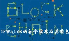 详解TPWallet的各个版本及其