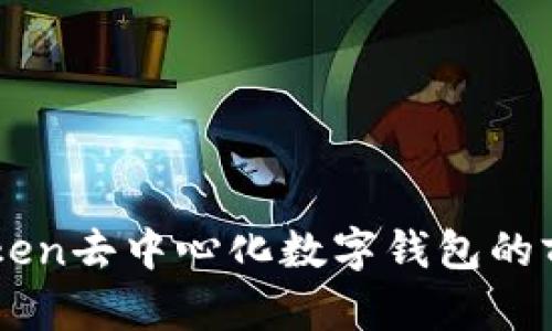 探索ImToken去中心化数字钱包的前景与优势