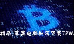 轻松指南：苹果电脑如何