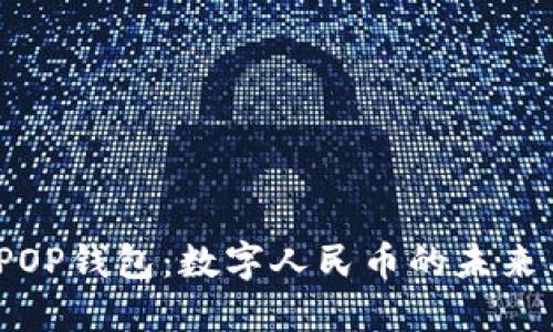 探索OPOP钱包：数字人民币的未来与机遇