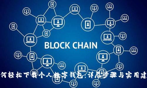 如何轻松下载个人数字钱包：详尽步骤与实用建议