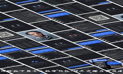 如何轻松下载个人数字钱包：详尽步骤与实用建议