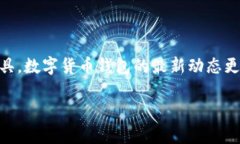 数字货币钱包最近新消息