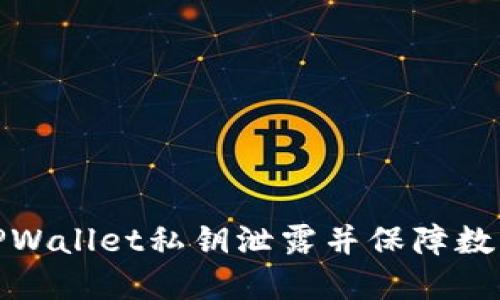 如何防止TPWallet私钥泄露并保障数字资产安全