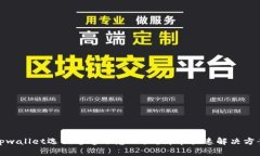 tpwallet选错通道了怎么办？