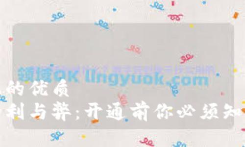 思考一个且的优质  
数字钱包的利与弊：开通前你必须知道的关键点