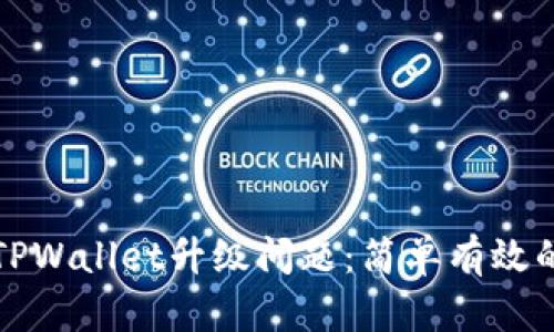 如何解决TPWallet升级问题：简单有效的解决方案