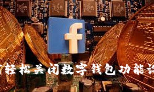 如何轻松关闭数字钱包功能设置？