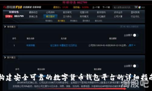 构建安全可靠的数字货币钱包平台的详细指南