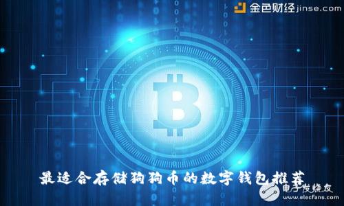 最适合存储狗狗币的数字钱包推荐
