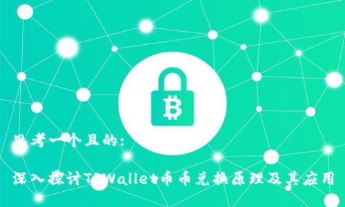 思考一个且的:

深入探讨TPWallet币币兑换原理及其应用