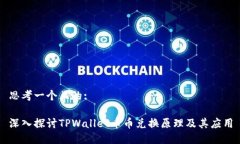 思考一个且的:深入探讨