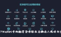 如何将TPWallet中的数字货币