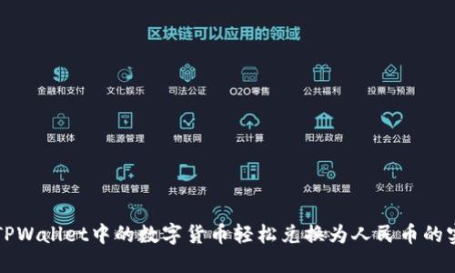 如何将TPWallet中的数字货币轻松兑换为人民币的实用指南