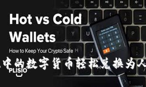 如何将TPWallet中的数字货币轻松兑换为人民币的实用指南