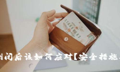 加密钱包倒闭后该如何应对？安全措施及应急指南