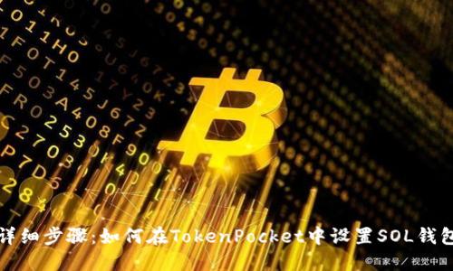 详细步骤：如何在TokenPocket中设置SOL钱包