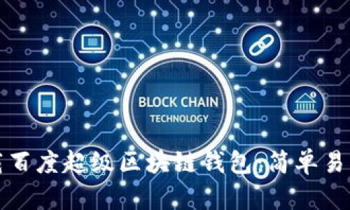 如何下载百度超级区块链钱包：简单易懂的指南