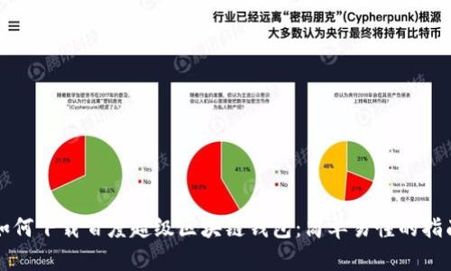 如何下载百度超级区块链钱包：简单易懂的指南