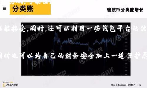   数字钱包续期的最佳实践与技巧，如何做到高效、安全？ / 

 guanjianci 数字钱包, 续期, 安全, 高效 /guanjianci 

数字钱包：面对未来的金融工具
在这个信息化、数字化迅速发展的时代，数字钱包已经成为我们日常生活中不可或缺的一部分。无论是购物、转账、支付账单，还是管理个人财务，数字钱包都能够提供便捷和高效的服务。随着越来越多的人加入数字钱包的使用行列，续期的问题逐渐浮出水面。那么，数字钱包到底可以续期几次呢？这其中又蕴含了哪些技巧以及注意事项？

认识数字钱包的续期概念
我们首先需要理解“续期”这个概念。在数字钱包中，续期通常指的是对数字钱包服务的更新与延续。通常情况下，当我们购买了某个数字钱包的服务或功能时，这些服务和功能是有时效性的。例如，某些钱包的安全认证、云存储服务、频率限额等，都可能在一定时间后需要进行续期。这是为了确保用户的安全性、服务的稳定性，以及更加优质的用户体验。

续期次数：易于理解但复杂的决定
说到续期的次数，这个问题并没有简单的答案。一般而言，数字钱包的续期次数取决于以下几个因素：
ul
    listrong服务类型：/strong不同类型的服务可能会有不同的续期规定。/li
    listrong钱包平台：/strong各个数字钱包平台在续期政策上可能存在差异。/li
    listrong用户的使用习惯：/strong如果用户频繁使用某些功能，平台可能会根据实际使用情况灵活调整续期策略。/li
/ul

如何进行高效的续期管理
在数字钱包的续期管理中，掌握一些高效的管理技巧，可以帮助用户更好地进行服务的续期，确保资金安全与服务稳定。

h41. 定期检查账户状态/h4
用户可以设定一个周期性检查账户状态的习惯，关注钱包的续期时间，以及即将到期的服务。这种方式可以避免因为忽视而导致的服务中断或功能限制。

h42. 了解续期政策/h4
每个平台的续期政策都可能有所不同，了解相关政策可以帮助用户更好地规划自己的使用。在选择数字钱包时，建议查看相关条款，了解续期次数和费用等信息。

h43. 设置提醒功能/h4
许多数字钱包平台都提供了提醒功能，用户可以利用这个功能，在服务即将到期时获得通知，从而及时续期，确保服务不中断。

h44. 考虑安全问题/h4
在进行续期时，务必确认钱包的安全性。使用受信任的平台，避免因使用不安全平台而导致的财务损失，同时定期更改密码，提升账户安全性。

常见问题解答
h41. 如果错过了续期会有什么后果？/h4
错过续期可能会导致数字钱包的一些功能暂时失效，比如转账额度减少、限期服务中断等。需要注意的是，某些功能的中断可能会对用户日常使用产生直接影响，可能出现无法完成交易、支付超限等状况。因此，一旦发现服务即将到期，尽量快速处理续期，以保持数字钱包的正常使用。

h42. 如何避免续期带来的额外费用？/h4
为避免因续期产生额外费用，用户在选择数字钱包时，应尽量选择那些透明且合理的收费政策的服务。在进入某个支付周期时，要仔细审查预期收费，确保能接受。同时，还可以利用一些钱包平台的优惠活动或套餐服务，享受续期优惠和权益。不要忽略病中止服务的损失和麻烦，在一个好的平台上，可能会节省不少费用。

结语：让数字钱包服务更加贴心
总的来说，数字钱包的续期问题虽然看似简单，但背后却是庞大的用户需求与安全考量。通过对续期的合理管理，用户不仅能够享受到更高质量的服务，同时也可以为自己的财务安全加上一道保护屏障。在这个快速发展的数字时代，保持警觉，理性使用，才能让数字钱包服务更加有效和放心。

希望这些信息能帮助到你，若有其他问题或者需求，随时欢迎提问！