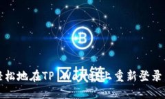 如何轻松地在TP Wallet上重