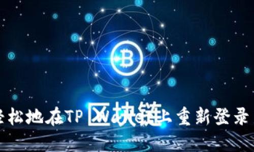 如何轻松地在TP Wallet上重新登录新账号